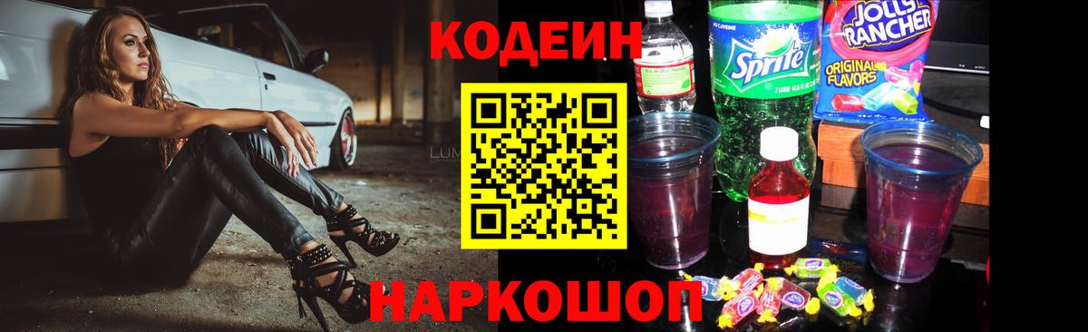 Заволжье  Кодеин напиток Lean (лин)  Вход с VPN  Кодеин напиток Lean (лин) 
